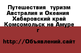 Путешествия, туризм Австралия и Океания. Хабаровский край,Комсомольск-на-Амуре г.